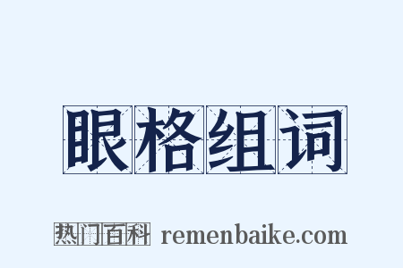 眼格组词是什么意思的图片